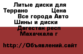 Литые диски для Террано 8Jx15H2 › Цена ­ 5 000 - Все города Авто » Шины и диски   . Дагестан респ.,Махачкала г.